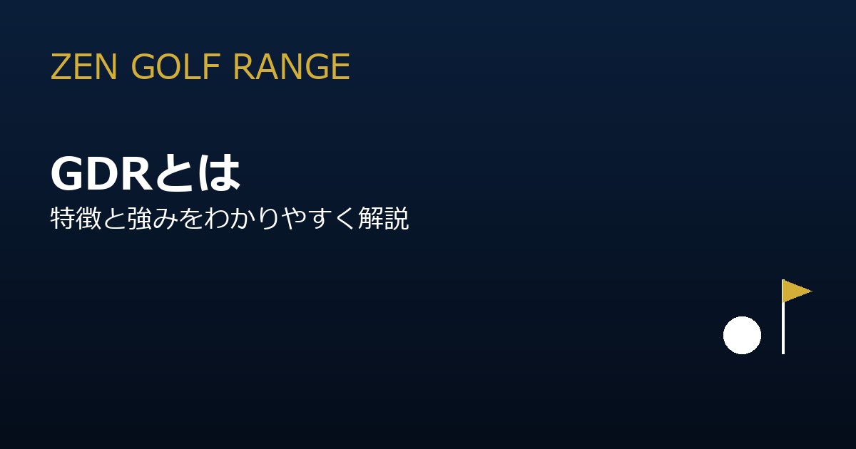 GDR（GOLFZON DRIVING RANGE）とは？特徴と強みをわかりやすく解説