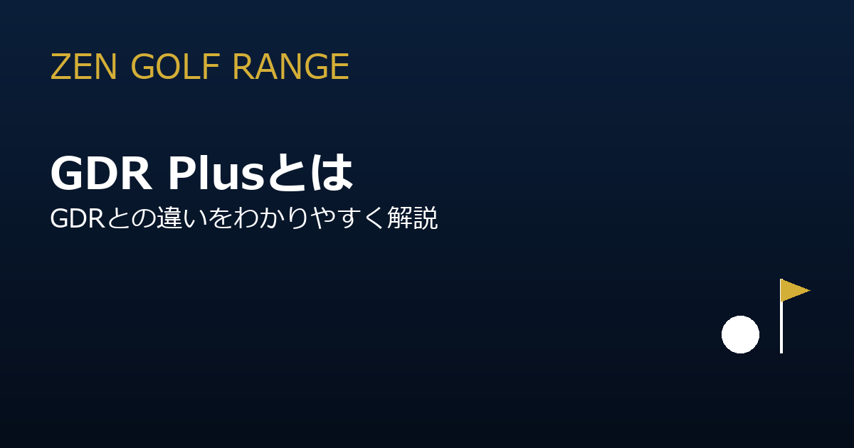 GDR Plusとは？GDRとの違いをわかりやすく解説