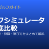 ゴルフシミュレーター7機種を徹底比較！性能・初心者向けおすすめ・目的別の選び方