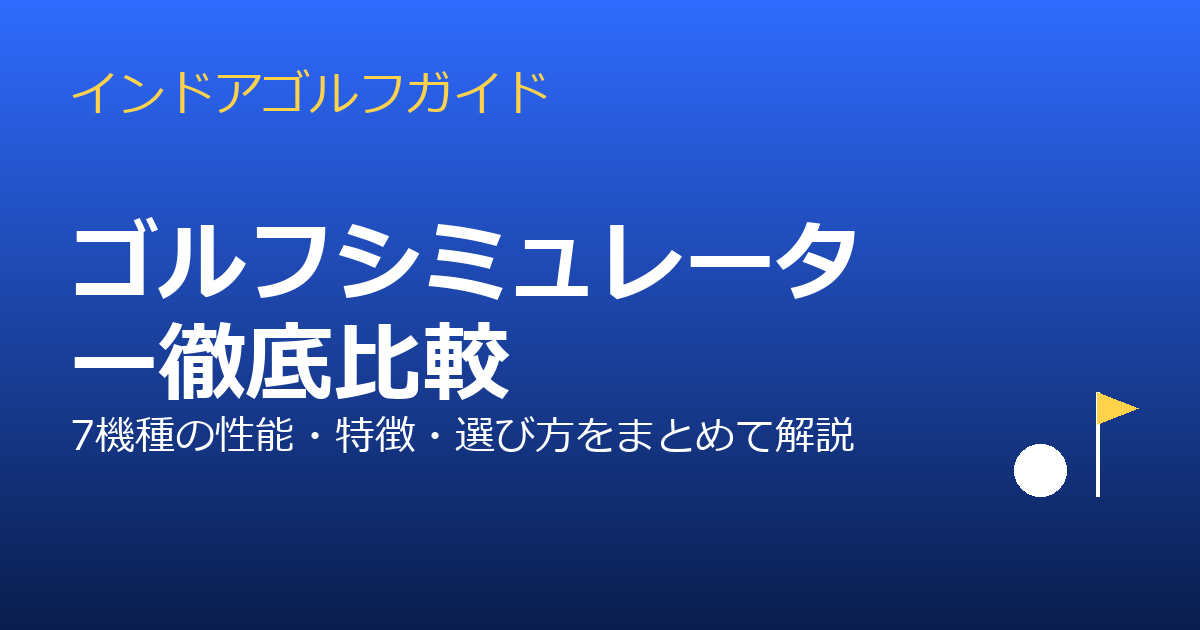ゴルフシミュレーター7機種を徹底比較！性能・初心者向けおすすめ・目的別の選び方
