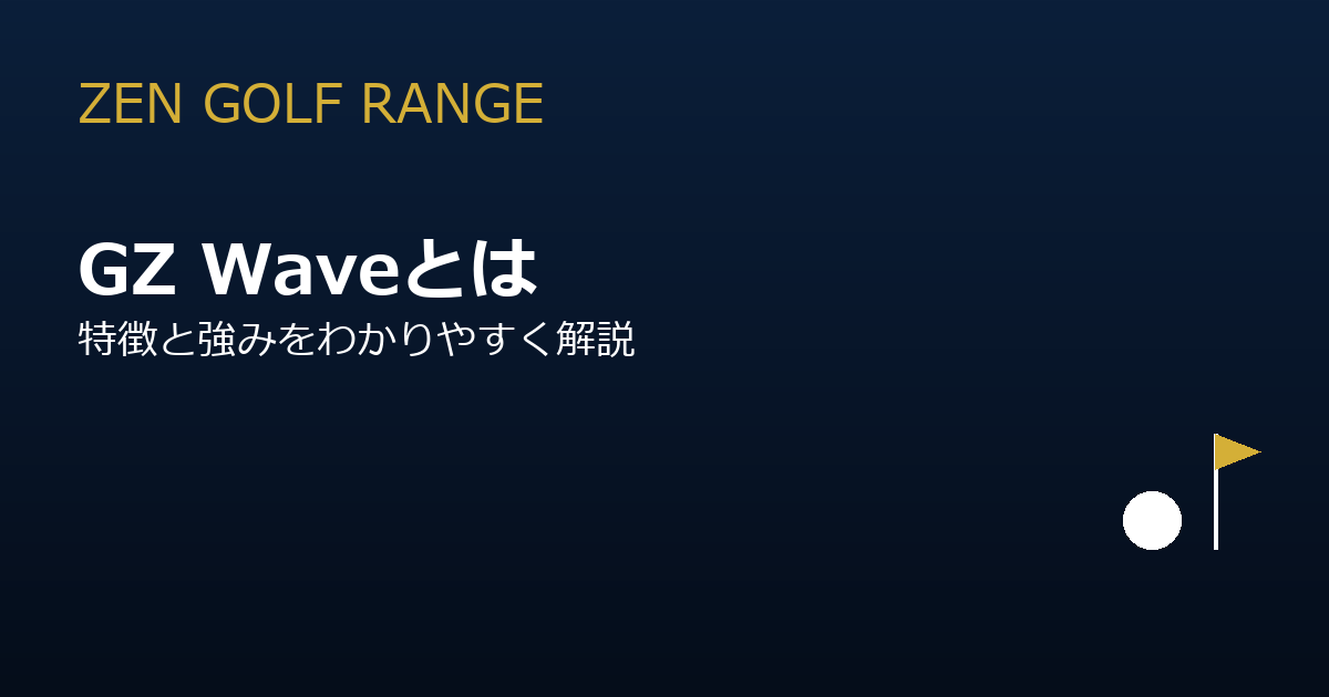 GZ Wave（GOLFZON WAVE）とは？特徴と強みをわかりやすく解説