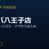 ZEN GOLF RANGEオーパ八王子店を徹底解説！料金・設備・口コミ・アクセスまとめ