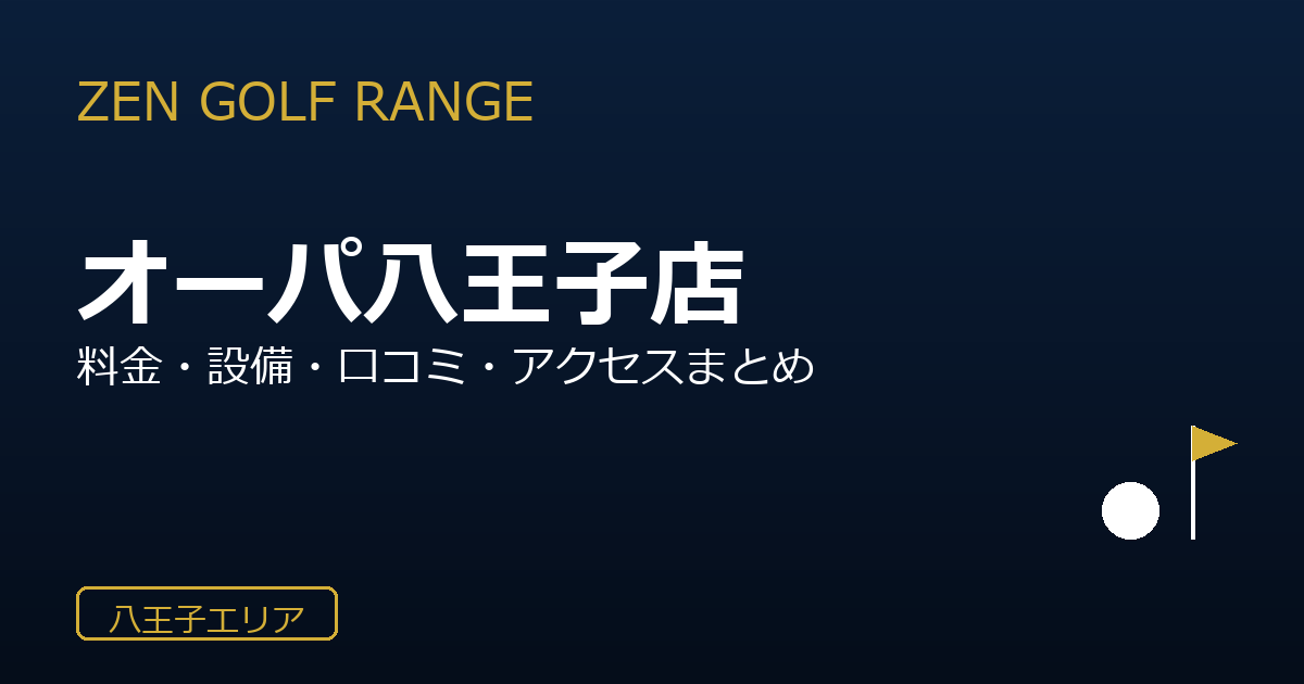 ZEN GOLF RANGEオーパ八王子店を徹底解説！料金・設備・口コミ・アクセスまとめ