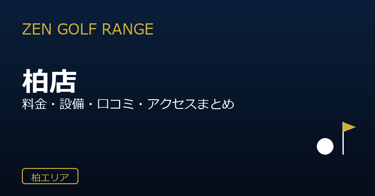 ZEN GOLF RANGEモラージュ柏店を徹底解説！料金・設備・口コミ・アクセスまとめ