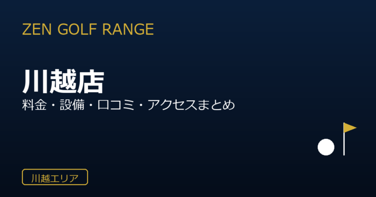 ZEN GOLF RANGE 川越店