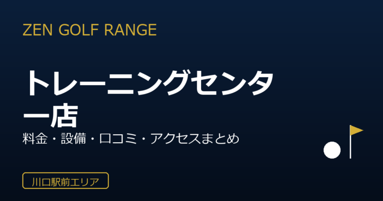ZEN GOLF RANGE トレーニングセンター店（旧川口駅前店）