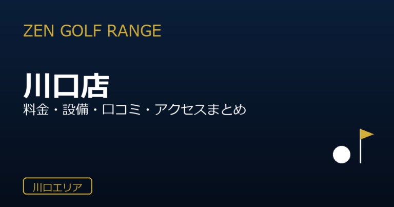 ZEN GOLF RANGE イオンモール川口店