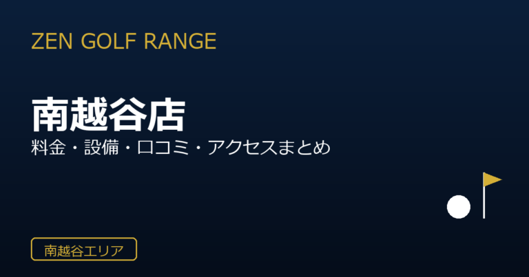 ZEN GOLF RANGE 南越谷店