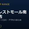 ZEN GOLF RANGEフォレストモール南大沢店を徹底解説！料金・設備・口コミ・アクセスまとめ