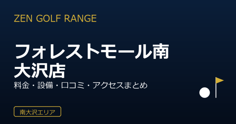 ZEN GOLF RANGE フォレストモール南大沢店