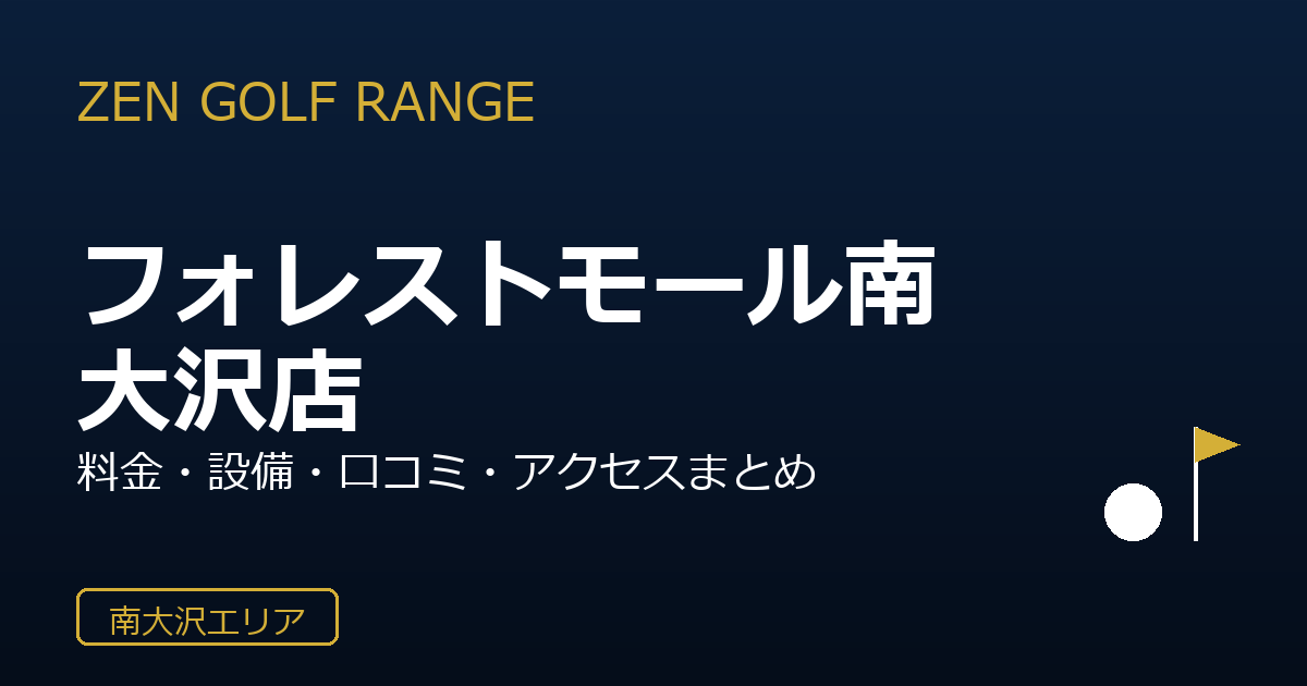 ZEN GOLF RANGEフォレストモール南大沢店を徹底解説！料金・設備・口コミ・アクセスまとめ