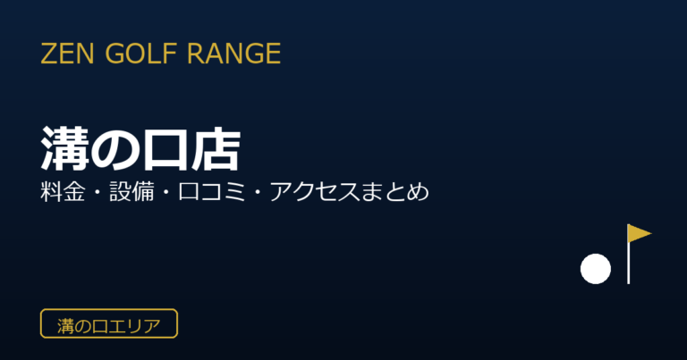 ZEN GOLF RANGE 溝の口店