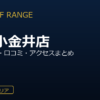 ZEN GOLF RANGE武蔵小金井店を徹底解説！料金・設備・口コミ・アクセスまとめ
