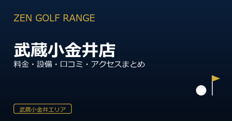 ZEN GOLF RANGE 武蔵小金井店
