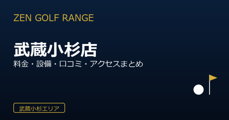 ZEN GOLF RANGE サードアヴェニュー武蔵小杉店