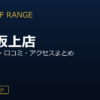 ZEN GOLF RANGEパオ中野坂上店を徹底解説！料金・設備・口コミ・アクセスまとめ