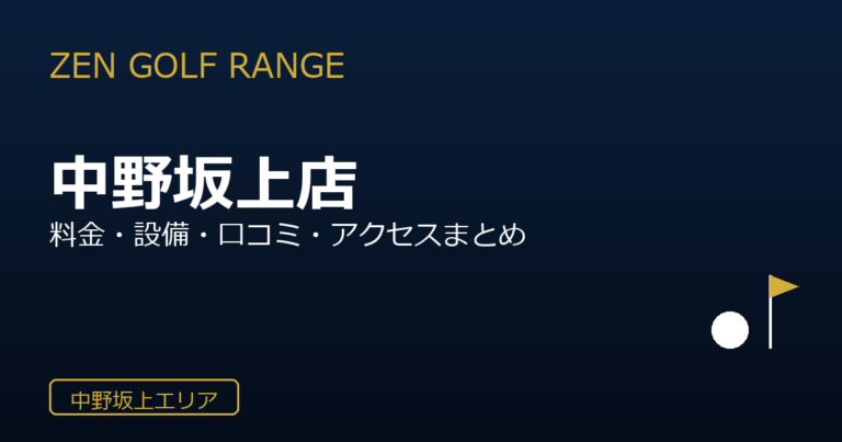 ZEN GOLF RANGE パオ中野坂上店