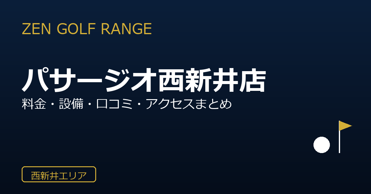 ZEN GOLF RANGEパサージオ西新井店を徹底解説！料金・設備・口コミ・アクセスまとめ