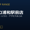 ZEN GOLF RANGEパルコ浦和駅前店の口コミ・料金・アクセス完全ガイド