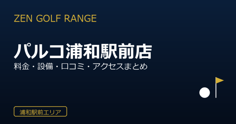 ZEN GOLF RANGE パルコ浦和駅前店