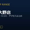 ZEN GOLF RANGE相模大野店を徹底解説！料金・設備・口コミ・アクセスまとめ