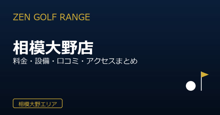 ZEN GOLF RANGE 相模大野店