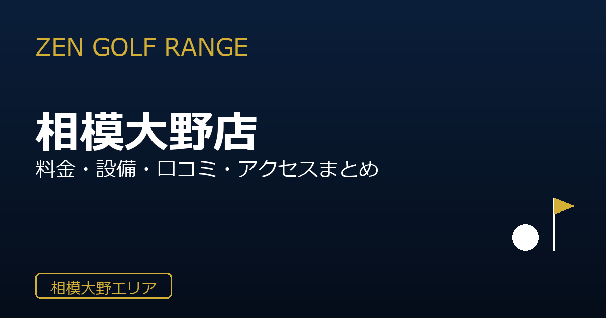 ZEN GOLF RANGE相模大野店を徹底解説！料金・設備・口コミ・アクセスまとめ