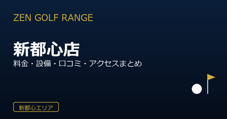 ZEN GOLF RANGE けやきひろば新都心店