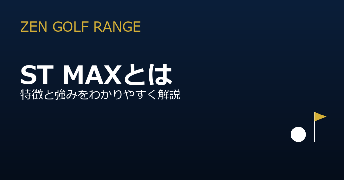 ST MAXとは？特徴と強みをわかりやすく解説