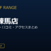 ZEN GOLF RANGE東武練馬店を徹底解説！料金・設備・口コミ・アクセスまとめ
