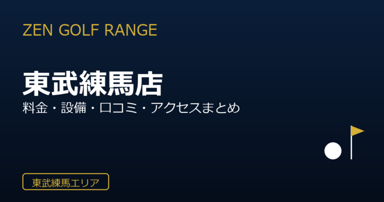 ZEN GOLF RANGE 東武練馬店