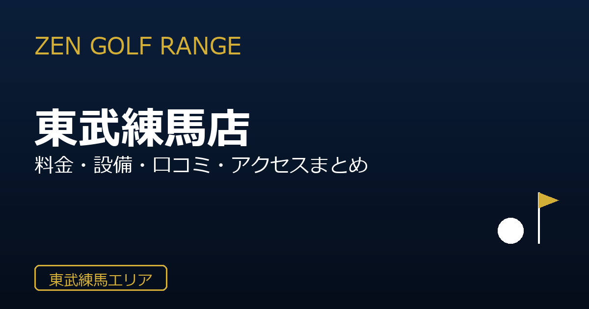 ZEN GOLF RANGE東武練馬店を徹底解説！料金・設備・口コミ・アクセスまとめ