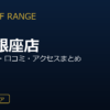 ZEN GOLF RANGE戸越銀座店を徹底解説！料金・設備・口コミ・アクセスまとめ