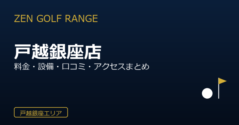 ZEN GOLF RANGE 戸越銀座店