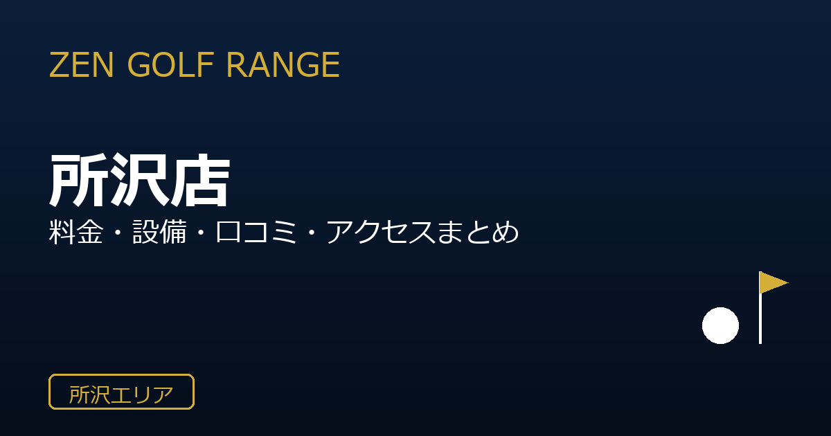 ZEN GOLF RANGE所沢店の口コミ・料金・アクセス完全ガイド