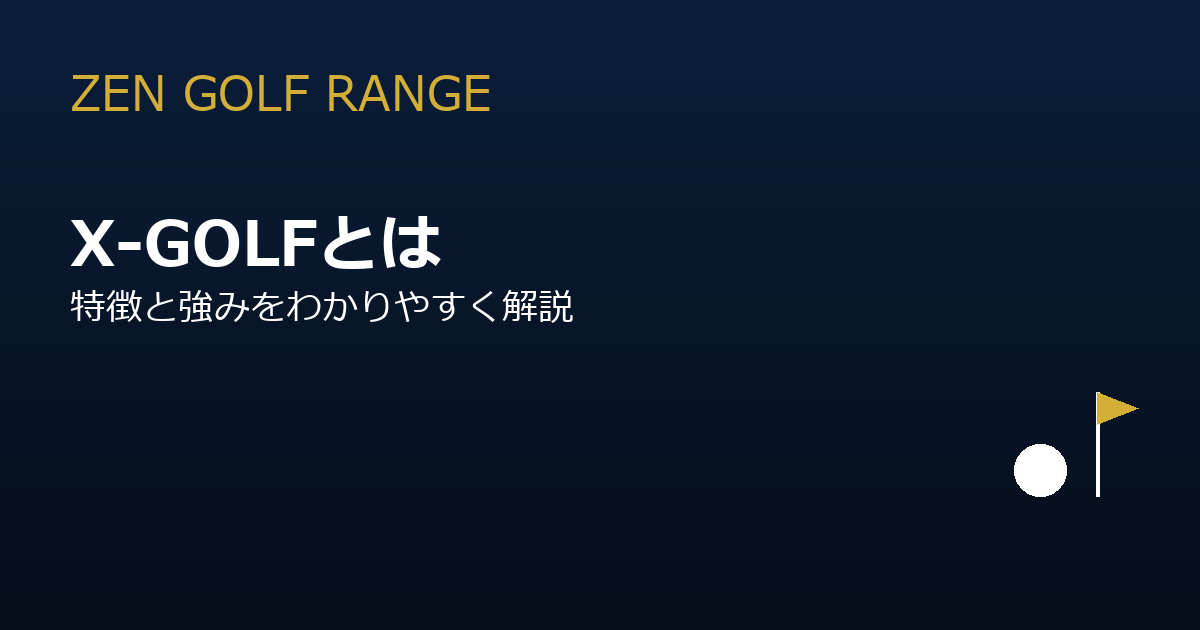 X-GOLF（エックスゴルフ）とは？特徴と強みをわかりやすく解説