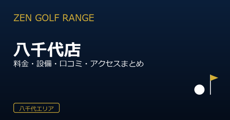 ZEN GOLF RANGE 八千代店
