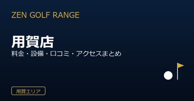 ZEN GOLF RANGE 用賀店
