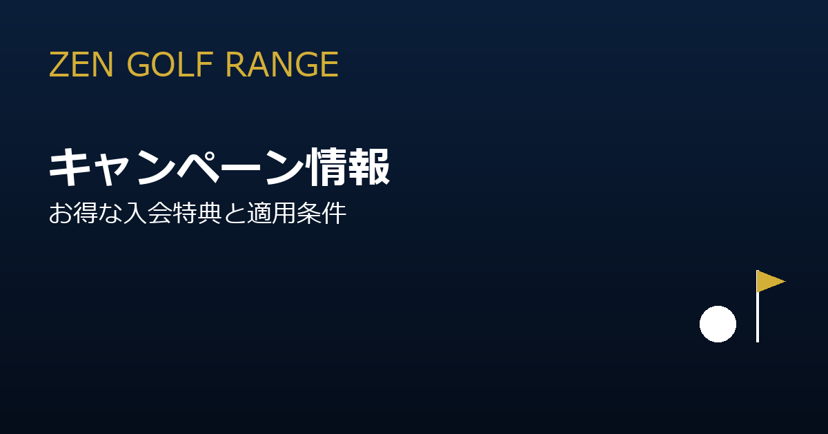 ZEN GOLF RANGEのキャンペーン情報まとめ！お得な入会特典と適用条件