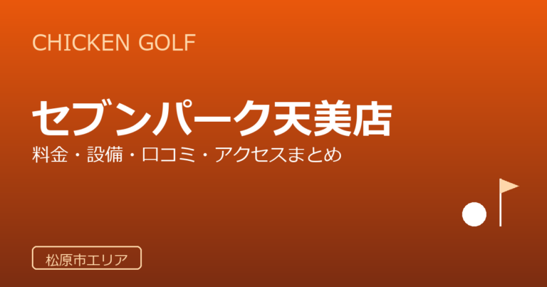 チキンゴルフ セブンパーク天美店