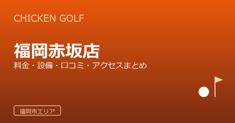 チキンゴルフ 福岡赤坂店