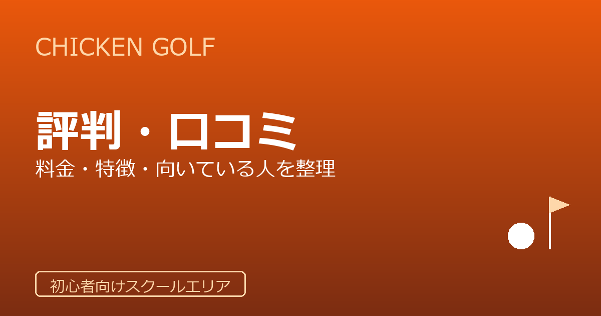チキンゴルフ（CHICKEN GOLF）の評判・口コミ｜料金・特徴・向いている人を整理
