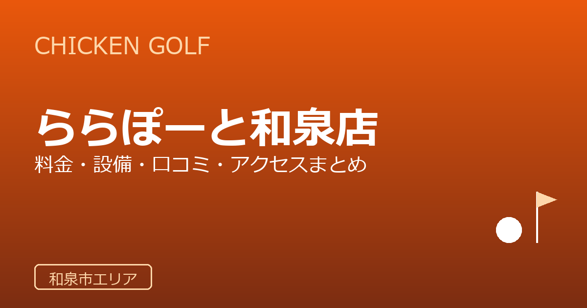 チキンゴルフららぽーと和泉店の口コミ・料金・アクセス完全ガイド