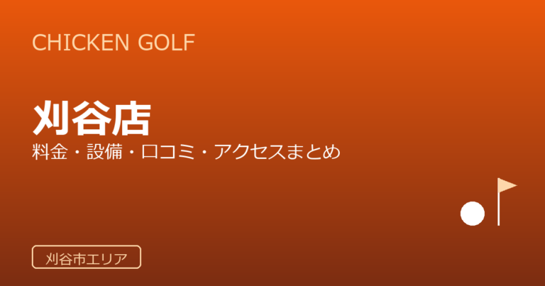 チキンゴルフ 刈谷店