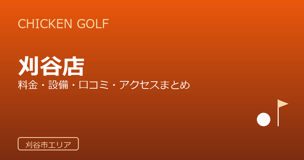 チキンゴルフ刈谷店の口コミ・料金・アクセス完全ガイド
