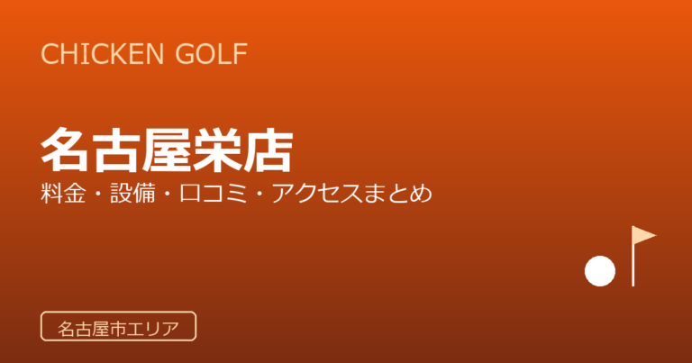 チキンゴルフ 名古屋栄店