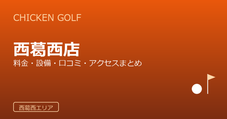 チキンゴルフ 西葛西店