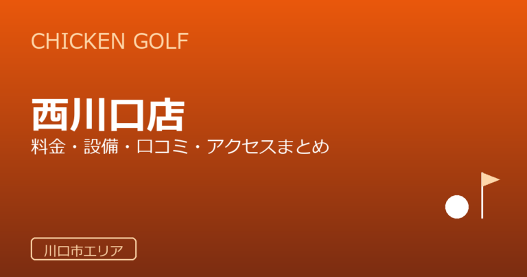 チキンゴルフ 西川口店