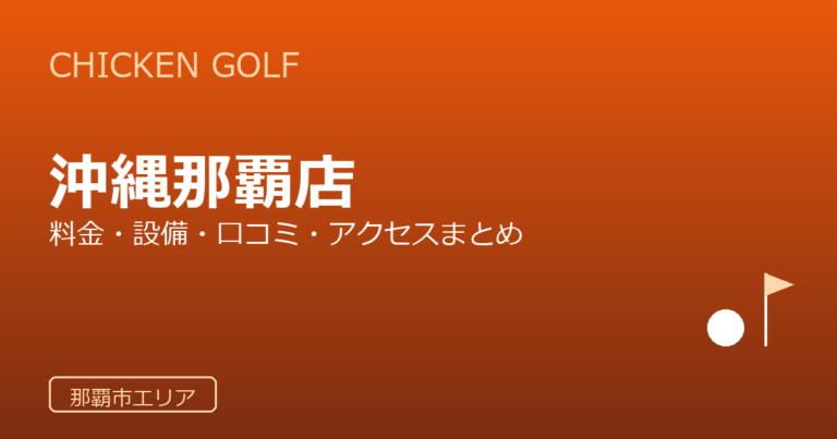 チキンゴルフ 沖縄那覇店