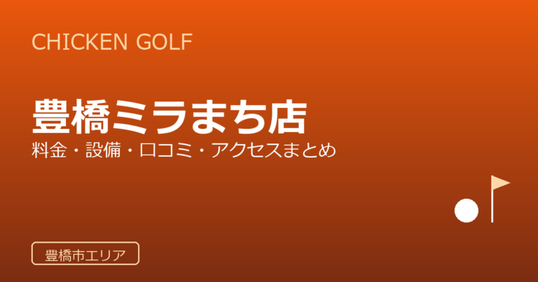 チキンゴルフ 豊橋ミラまち店